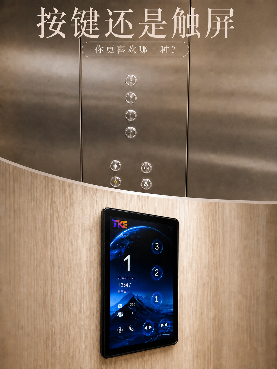 淮北TKE家用电梯面板二选一：你站按键式，还是触屏式